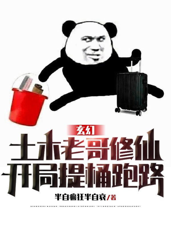 玄幻：土木老哥修仙开局提桶跑路陈冲炸天帮小说免费阅读