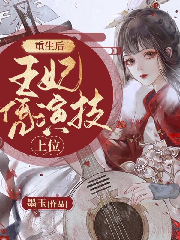 主角华檀巫氏长辈傅南小说完整版在线阅读，重生后王妃凭演技上位免费看