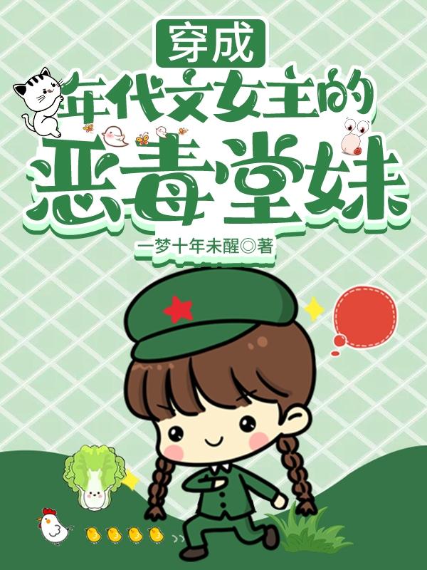 小说《穿成年代文女主的恶毒堂妹》在线全文阅读