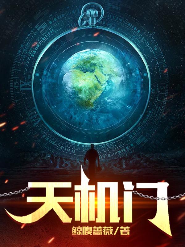 完整版《天机门》txt下载-优文网