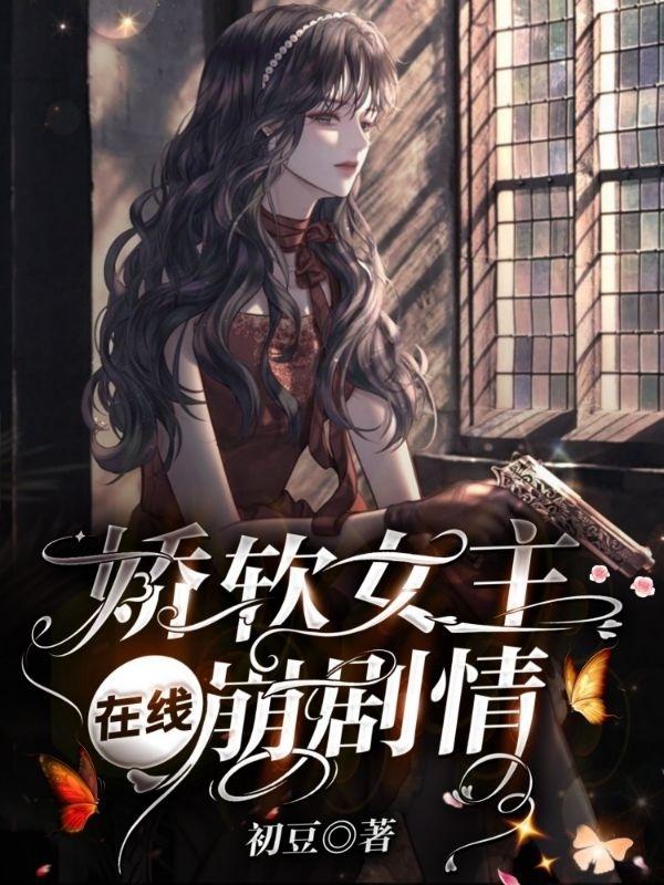 钦烽小说《娇软女主在线崩剧情》在线阅读