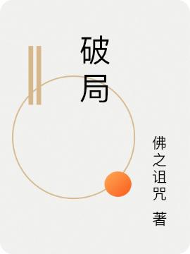 破局David高明华少，破局最新章节