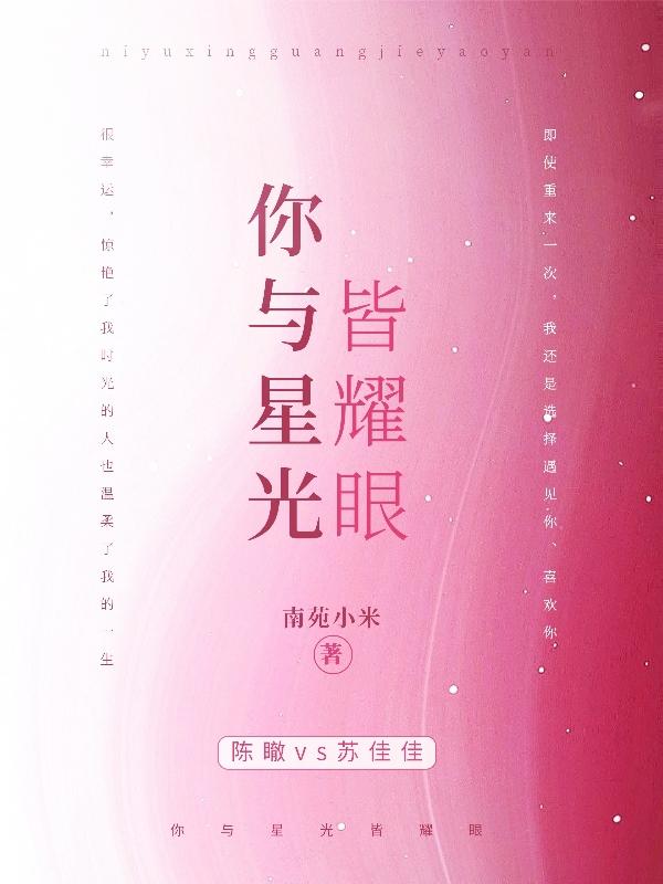 小说《你与星光皆耀眼》在线全文阅读