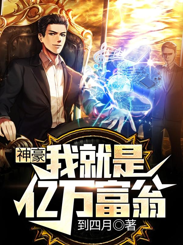 神豪：我就是亿万富翁（陆晨神豪系统）在线免费阅读