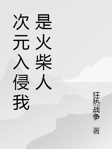 次元入侵我是火柴人霍财仁小说免费阅读