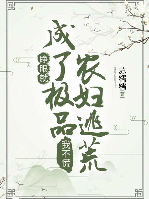 睁眼就成了极品农妇逃荒，我不慌
（白元荷）在线免费阅读