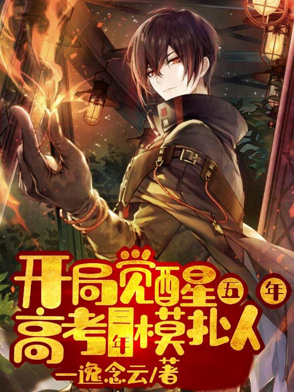 求开局觉醒：五年高考，三年模拟小说免费资源