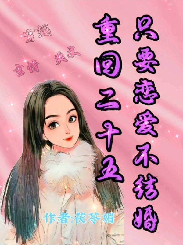重返二十五，只要恋爱不结婚欧阳琪琪小说免费阅读