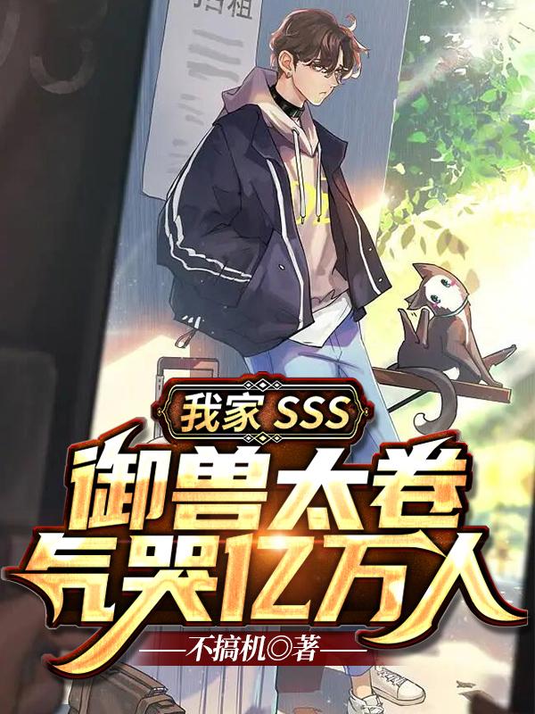 完整版《我家SSS御兽太卷：气哭亿万人》txt下载