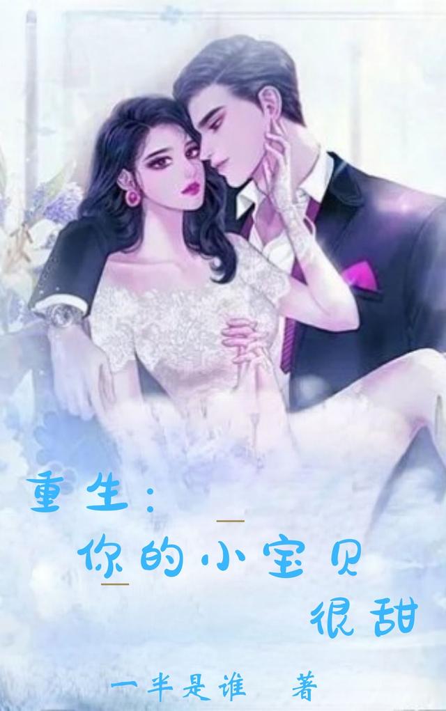 完整版《重生：你的小宝贝很甜》txt下载