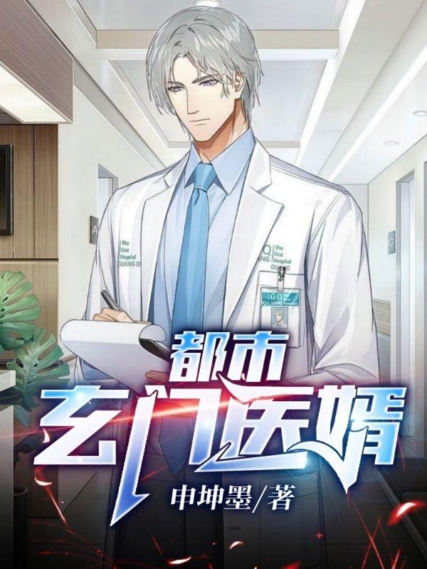 小说《都市玄门医婿》全文免费阅读-瑞奇文学