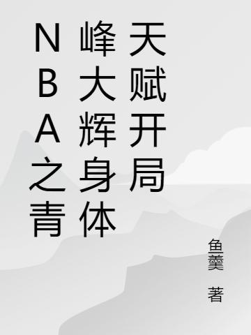唐迹小说《nba之青峰大辉身体天赋开局》在线阅读