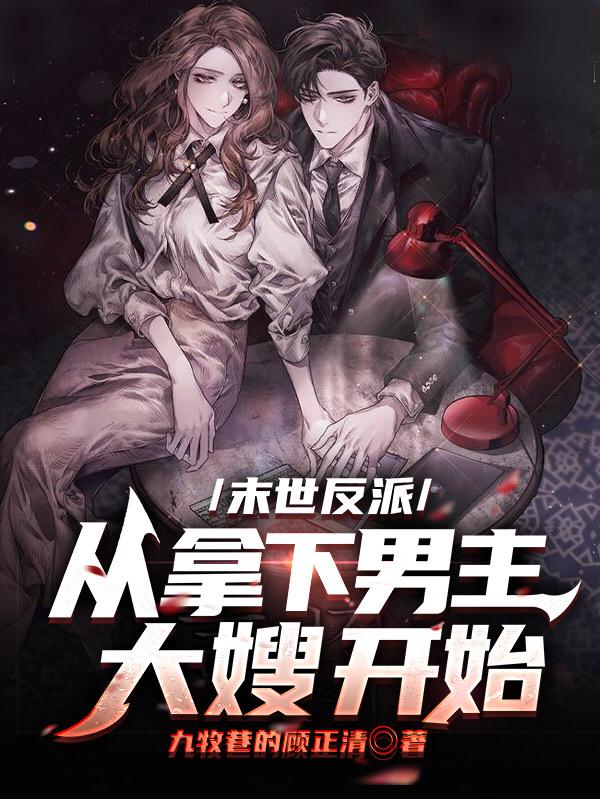 求末世反派：从拿下男主大嫂开始小说免费资源