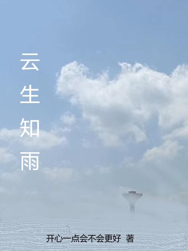 雪知雨祝云生小说在哪里可以看