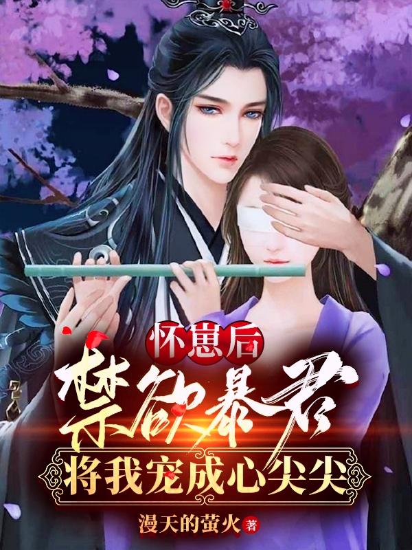 怀崽后，禁欲暴君将我宠成心尖尖（秦菱司澜宴）在线免费阅读