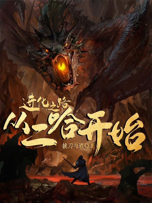 小说《进化之路从二哈开始》在线全文阅读