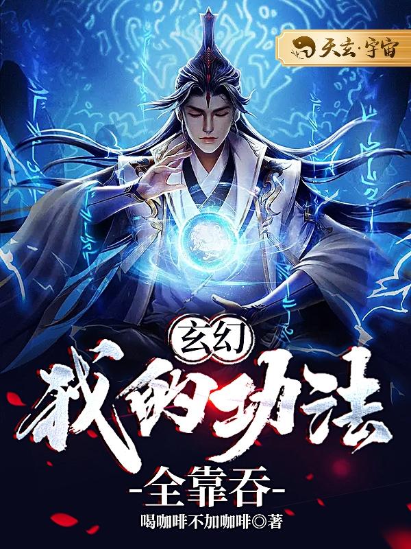 完整版《玄幻：我的功法全靠吞》小说免费阅读