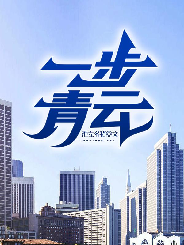 已完结小说《一步青云》全文免费阅读