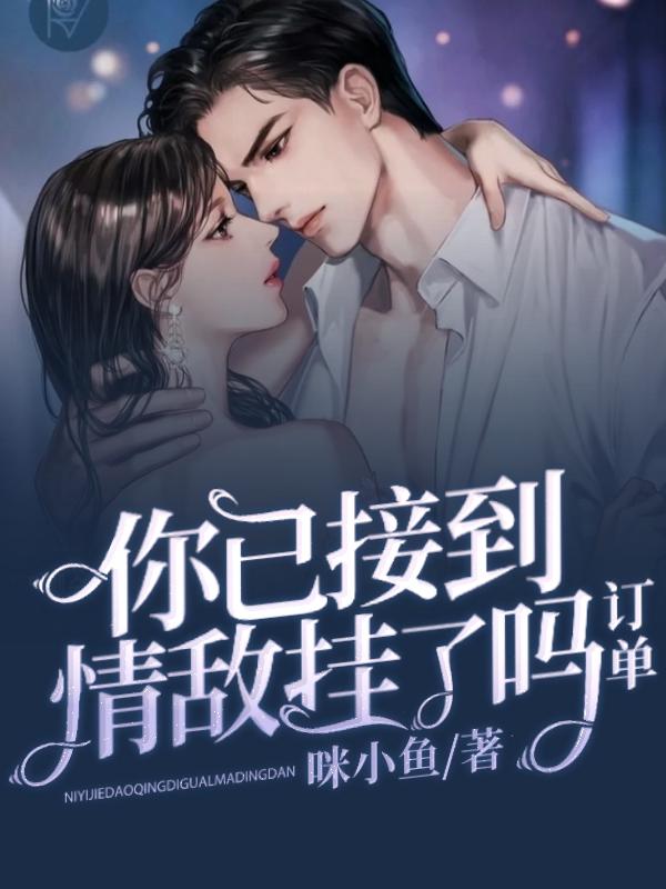 完整版《你已接到情敌挂了吗订单》txt下载