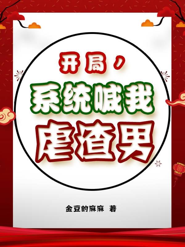 小说《开局，系统喊我虐渣男》在线全文阅读