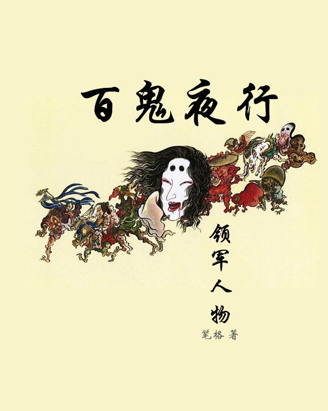 百鬼夜行领军人物最新章节，百鬼夜行领军人物免费阅读