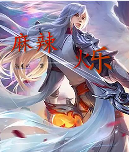 麻辣火乐高烁文莲小说免费阅读