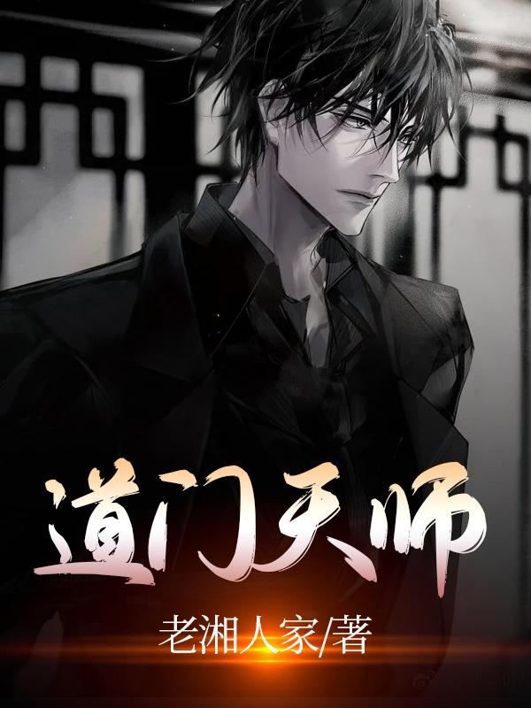 完整版《道门天师》txt下载