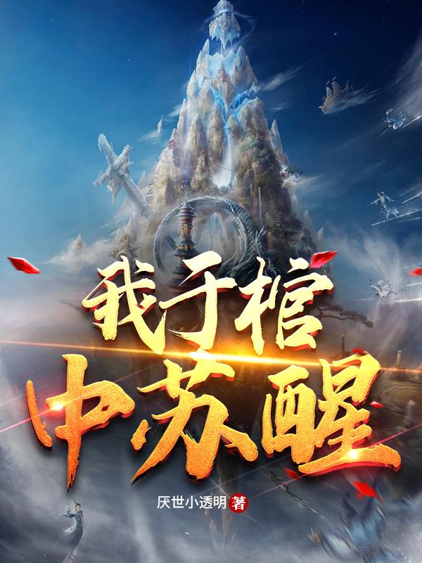楚小南小说《我于棺中苏醒》在线阅读