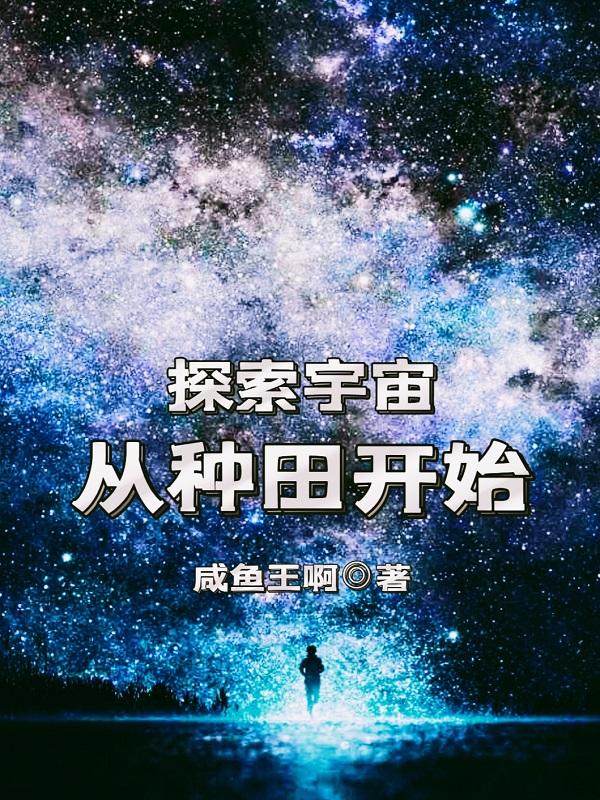 完整版《探索宇宙：从种田开始》txt下载