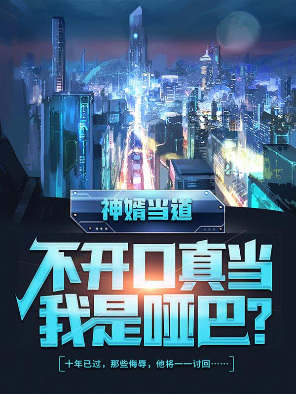 《神婿当道，不开口真当我是哑巴？》小说大结局免费试读 秦立刘刘正小说
