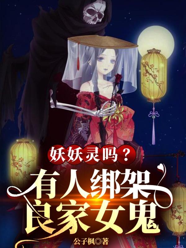 陈子夜小说《妖妖灵吗？有人绑架良家女鬼》在线阅读