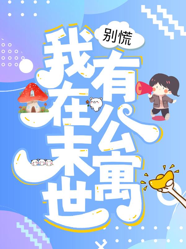 已完结小说《别慌，我在末世有公寓》最新章节-优文网