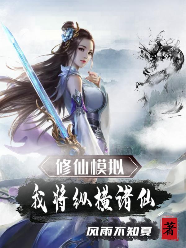 孟魂小说《修仙模拟我将纵横诸仙》在线阅读