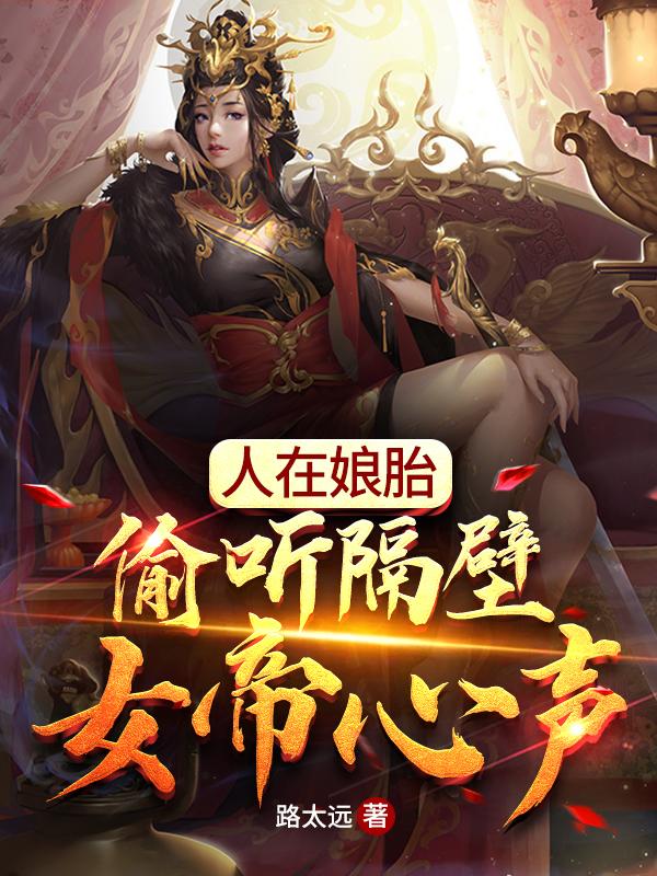 小说《人在娘胎：偷听隔壁女帝心声》全文免费阅读