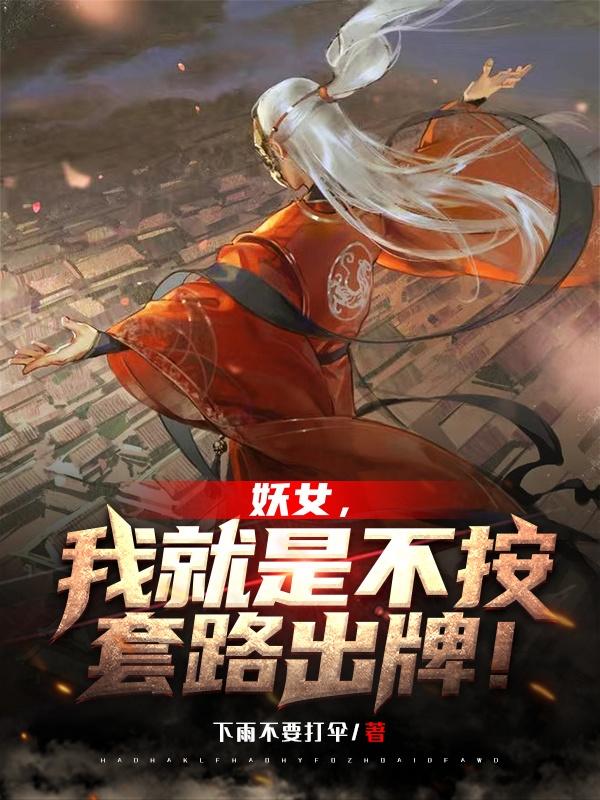 苏牧小说《妖女，我就是不按套路出牌！》在线阅读-优文网