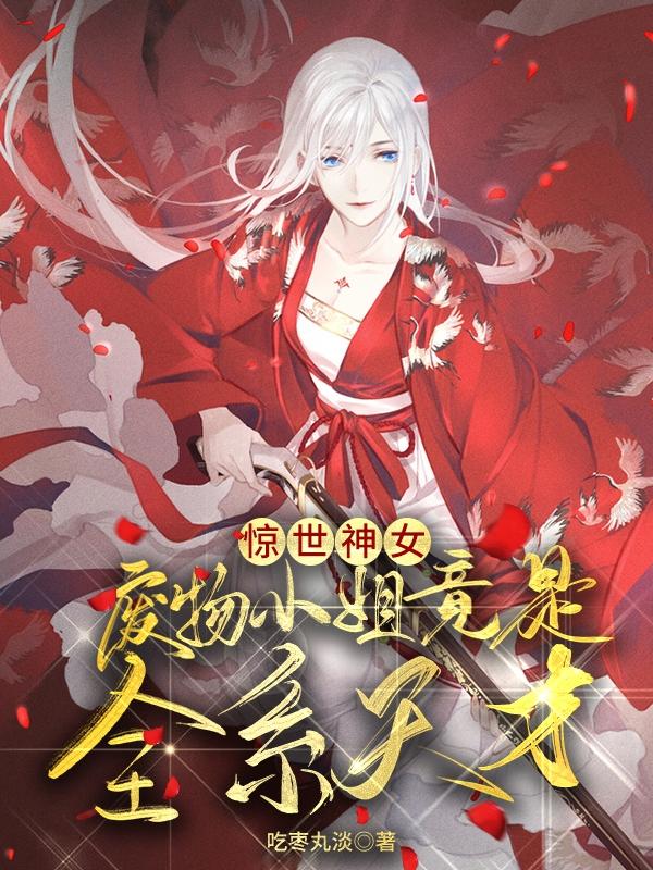 小说《惊世神女：废物小姐竟是全系天才》在线全文阅读