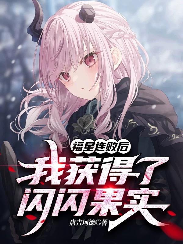 完整版《福星连败后，我获得了闪闪果实》txt下载