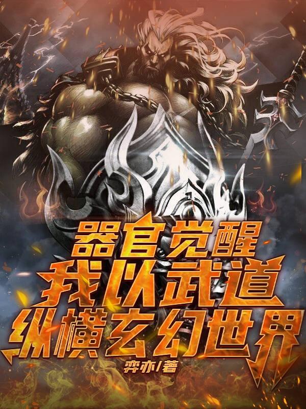 器官觉醒，我以武道纵横玄幻世界最新章节，器官觉醒，我以武道纵横玄幻世界免费阅读
