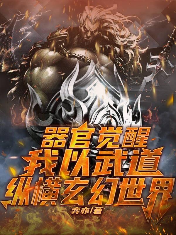 完整版《器官觉醒，我以武道纵横玄幻世界》txt下载