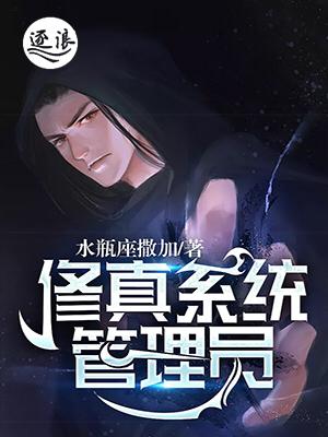 《修真系统管理员》小说大结局免费试读 王凯莫离小说