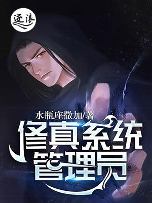 小说《修真系统管理员》全文阅读