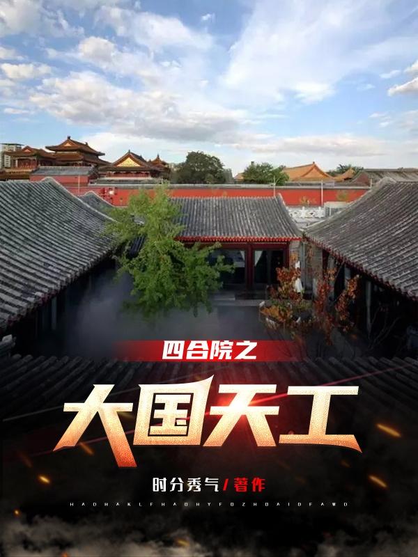 四合院之大国天工最新章节，四合院之大国天工免费阅读-优文网