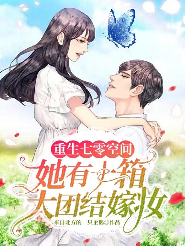 求重生七零空间她有十箱大团结嫁妆小说免费资源
