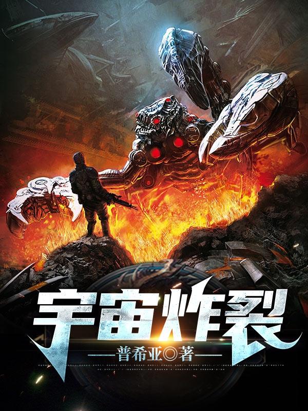 宇宙炸裂魏琛白恋小说免费阅读