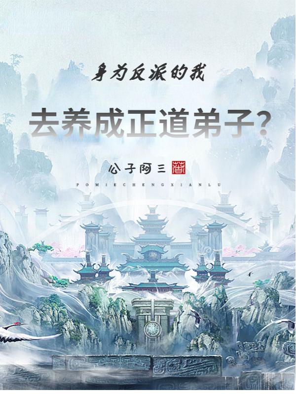 完整版《身为反派的我，去养成正道弟子？》txt下载