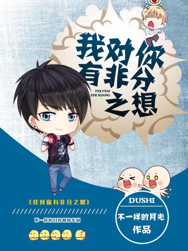 小说《我对你有非分之想》在线全文阅读