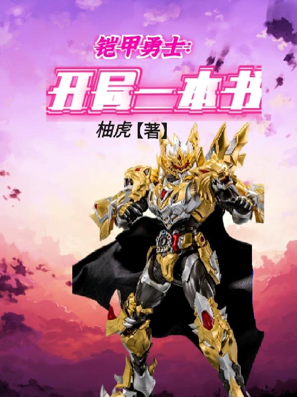 小说《铠甲勇士：开局一本书》全文免费阅读-瑞奇文学