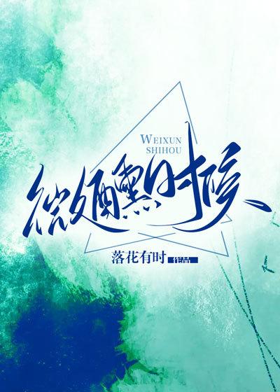 《微醺时候》全集免费在线阅读（温存萧戎萧戎征）