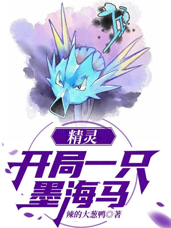 完整版《精灵：开局一只墨海马》txt下载
