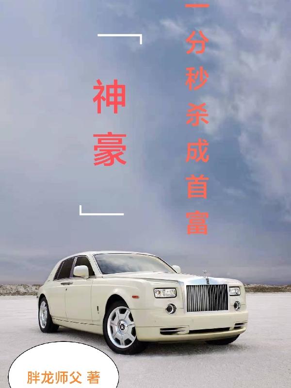 小说《神豪：一分秒杀成首富》在线全文阅读